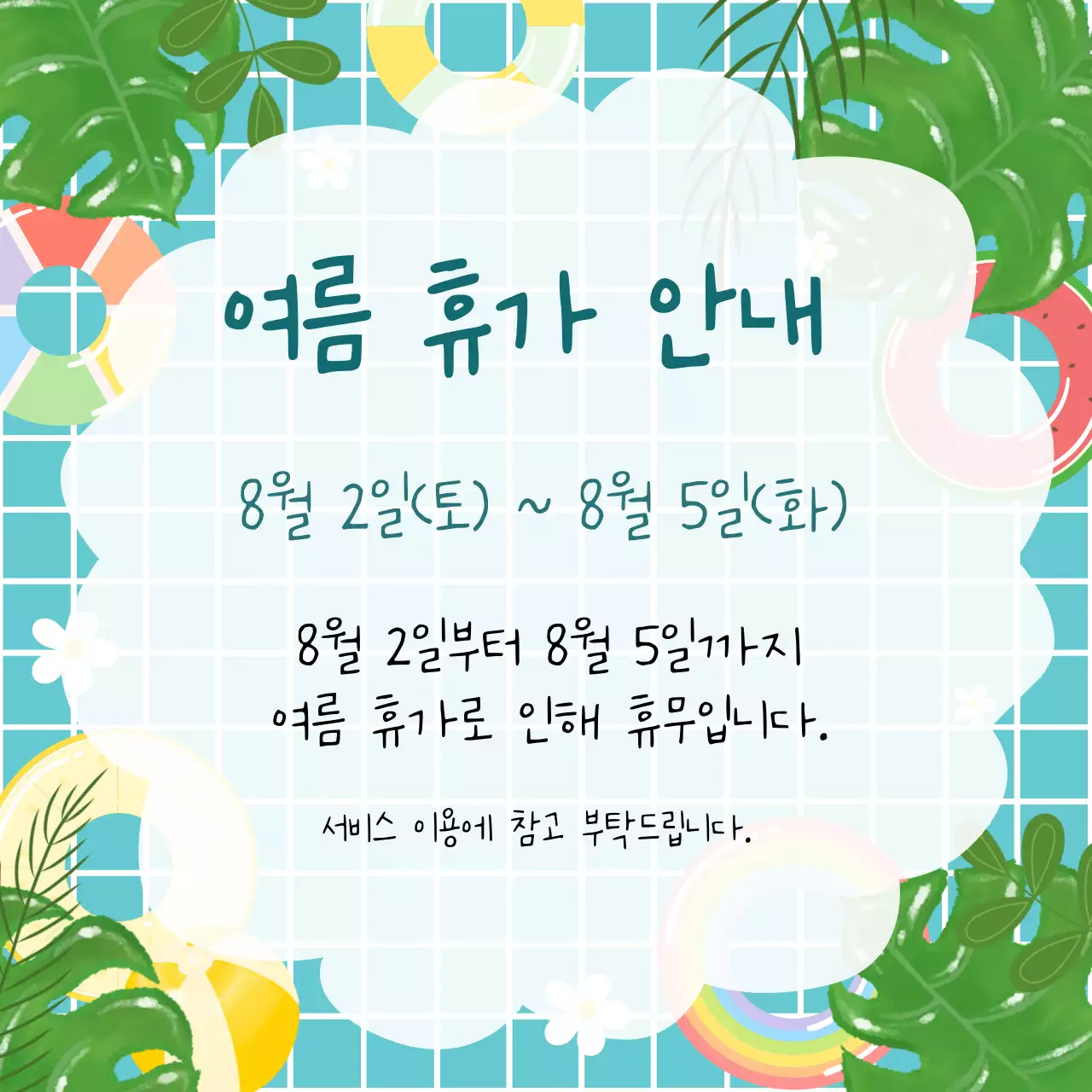 하늘색 아기자기한 여름 휴가 안내