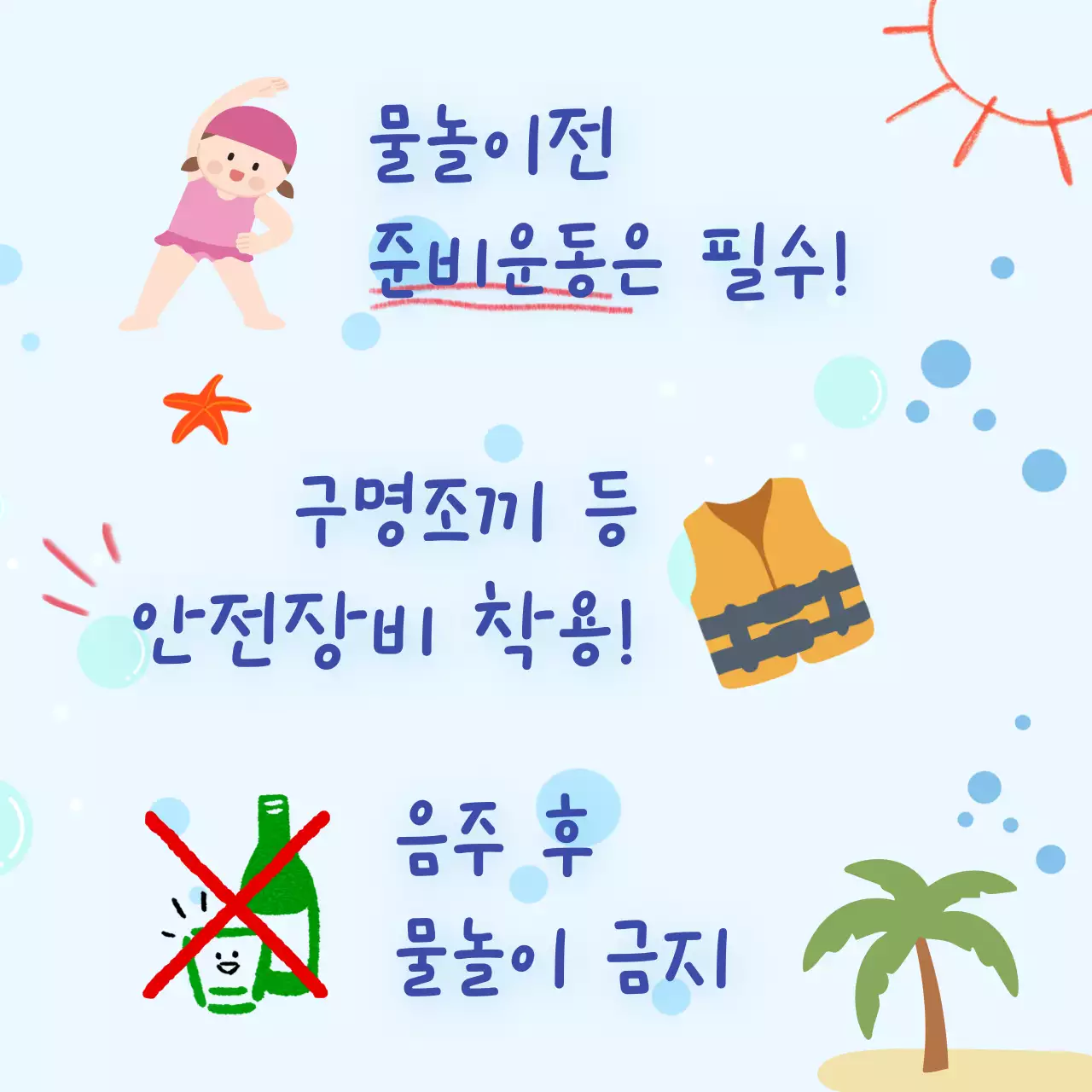 하늘색 깔끔 물놀이 안전수칙