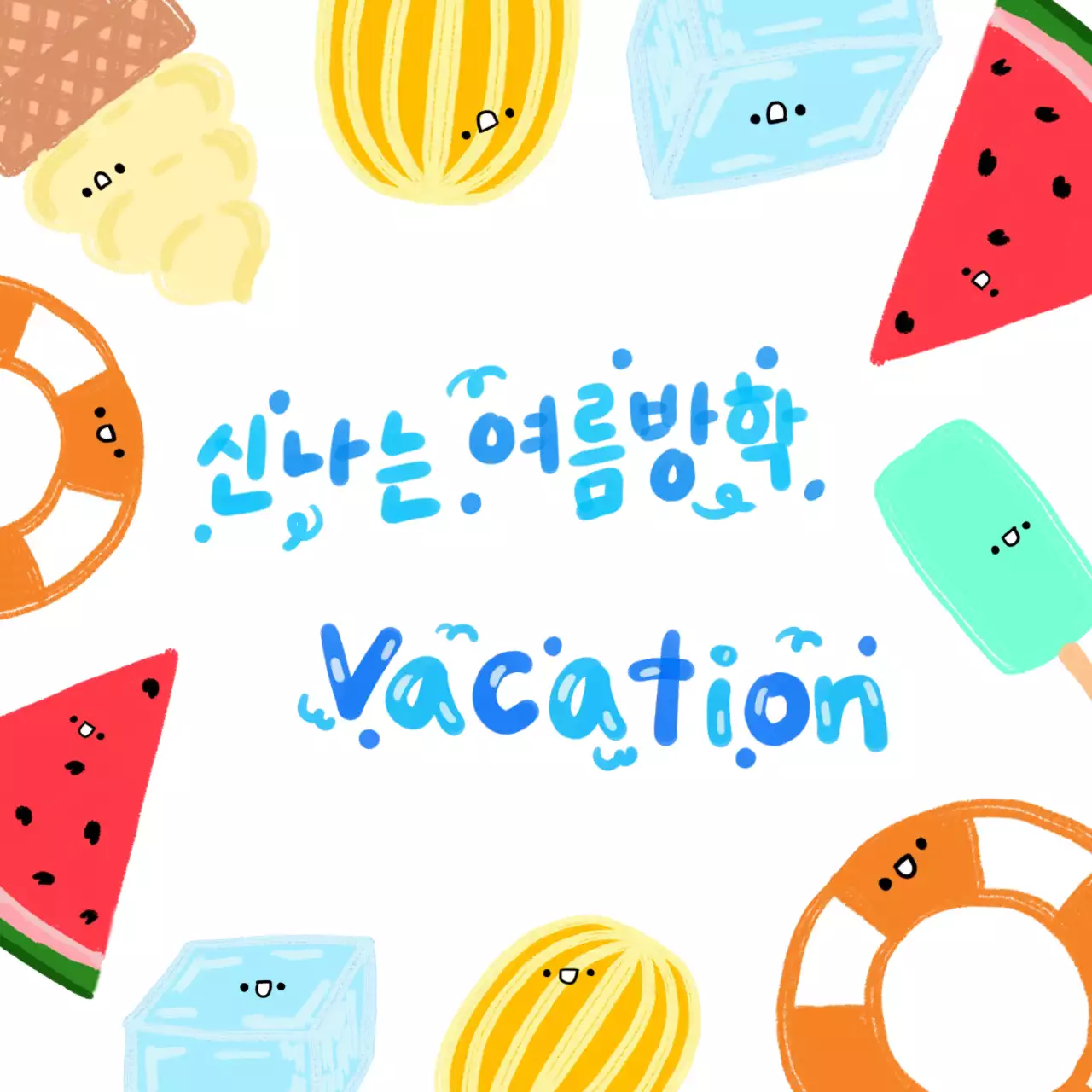 신나는 여름방학 포스터