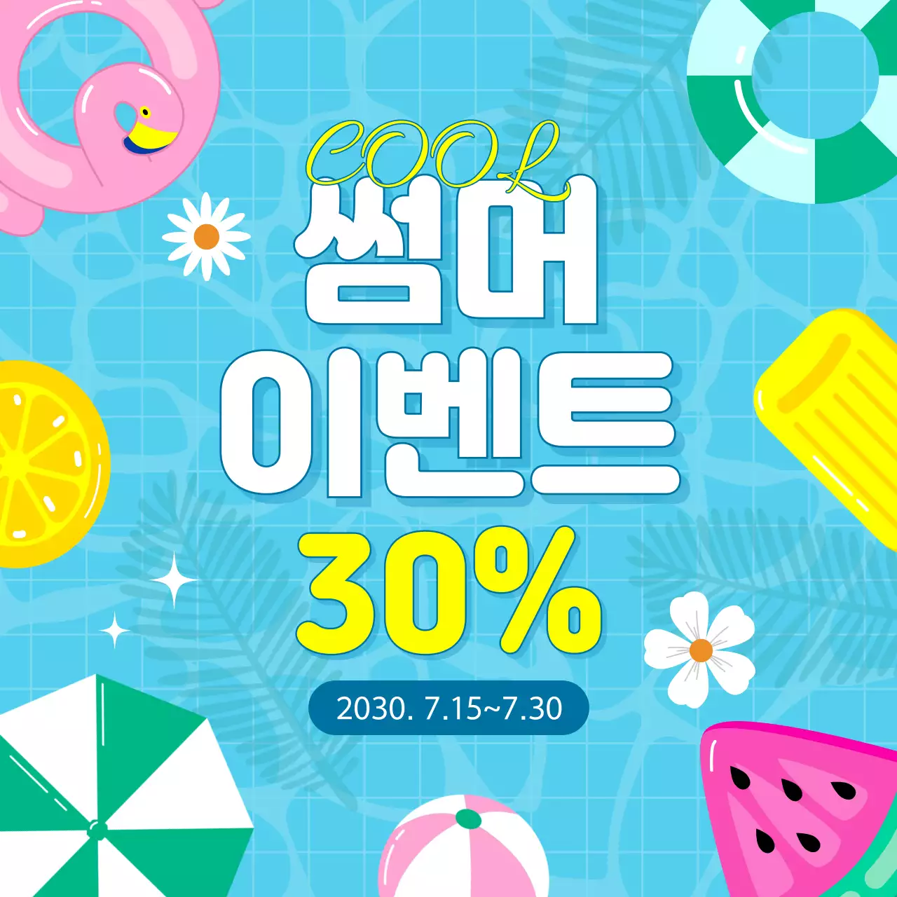 썸머 여름 이벤트