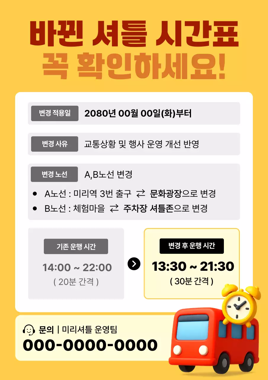 노랑 심플 교통 안내 공지