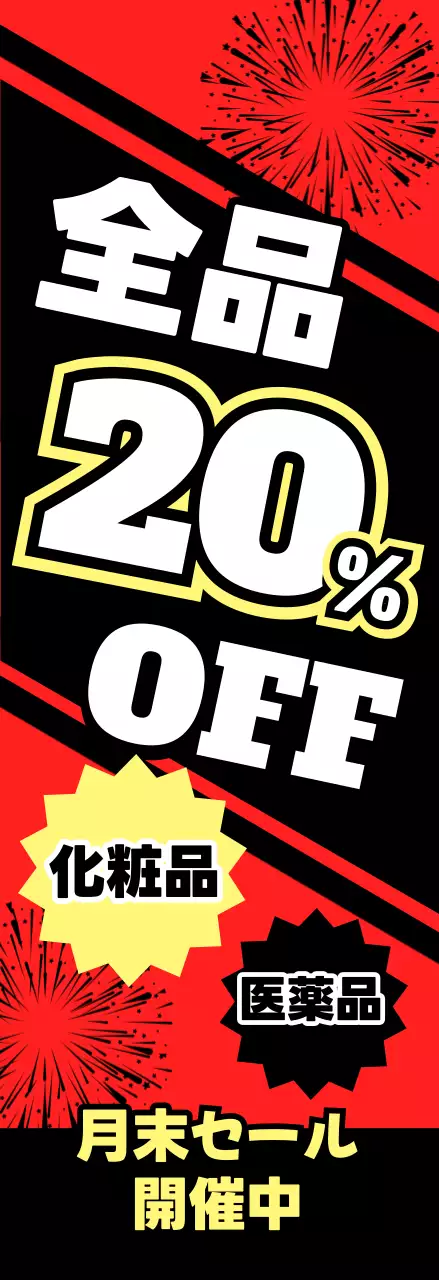 黒 ポップスセール 垂れ幕 期間限定セール