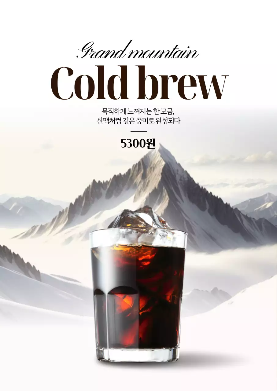 고급 콜드브루 포스터