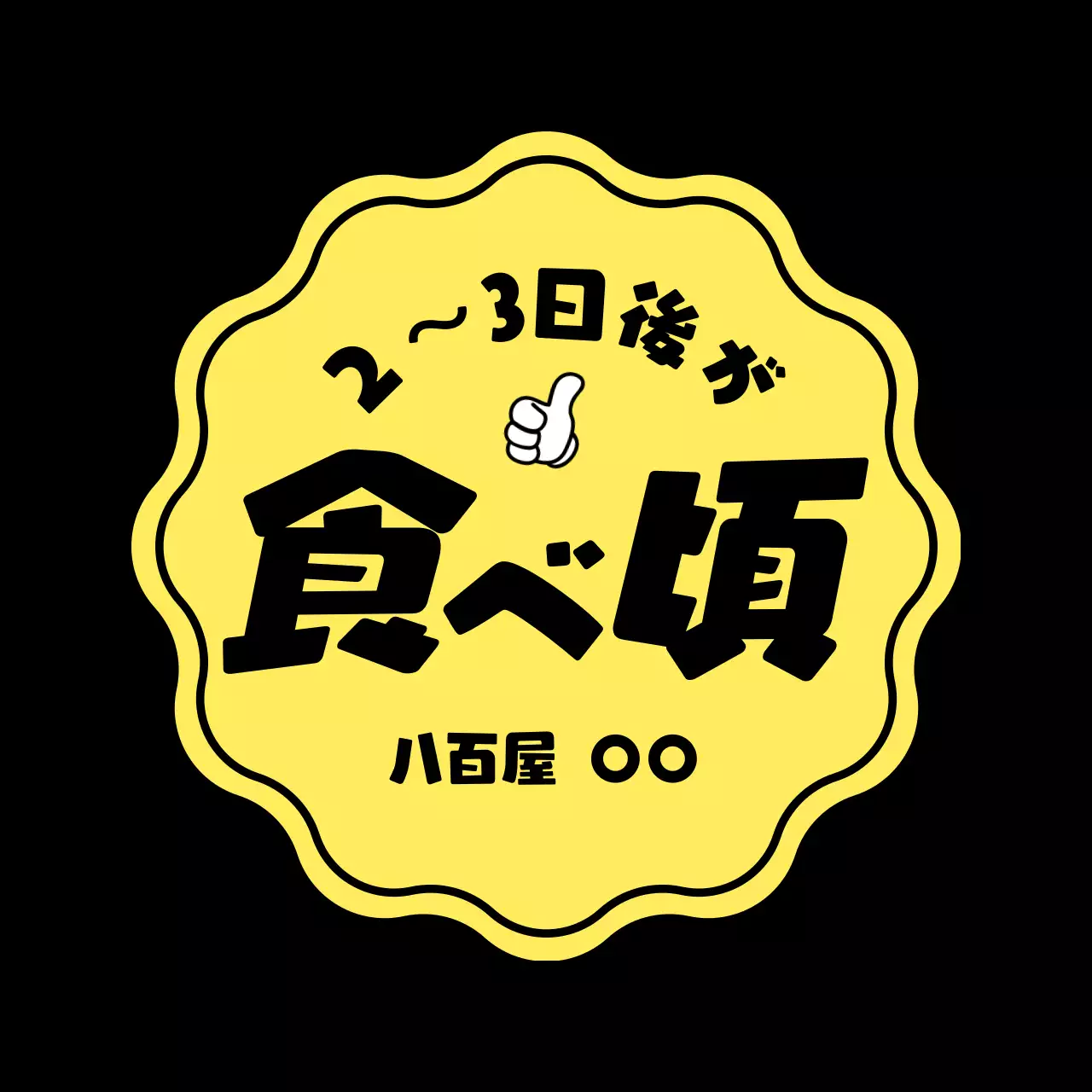オレンジ ポップ 食品 ラベル 食べ頃