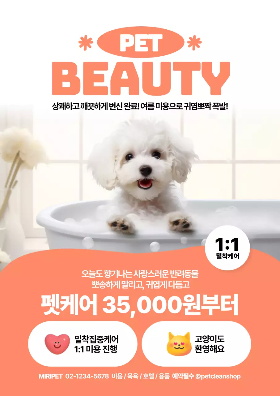 펫뷰티 미용 펫케어 포스터