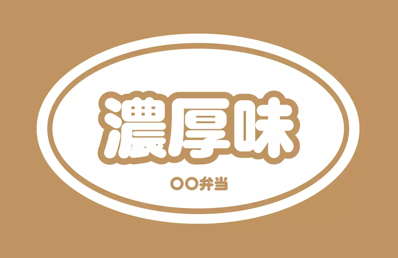 シンプル デザイン 味ラベル