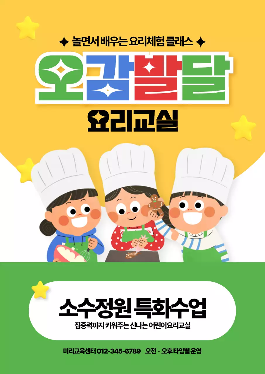 오감발달 요리교실 포스터