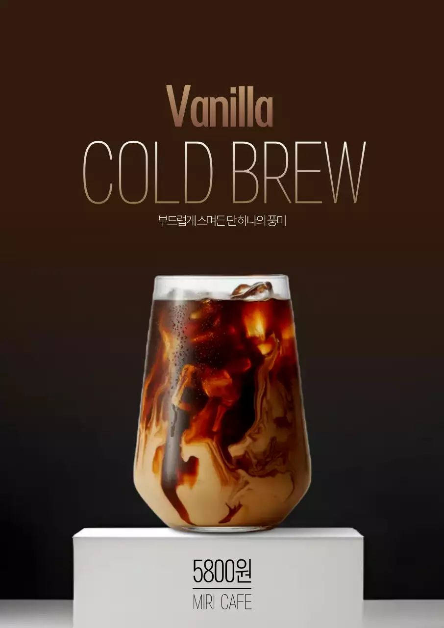 고급 바닐라 콜드브루 포스터