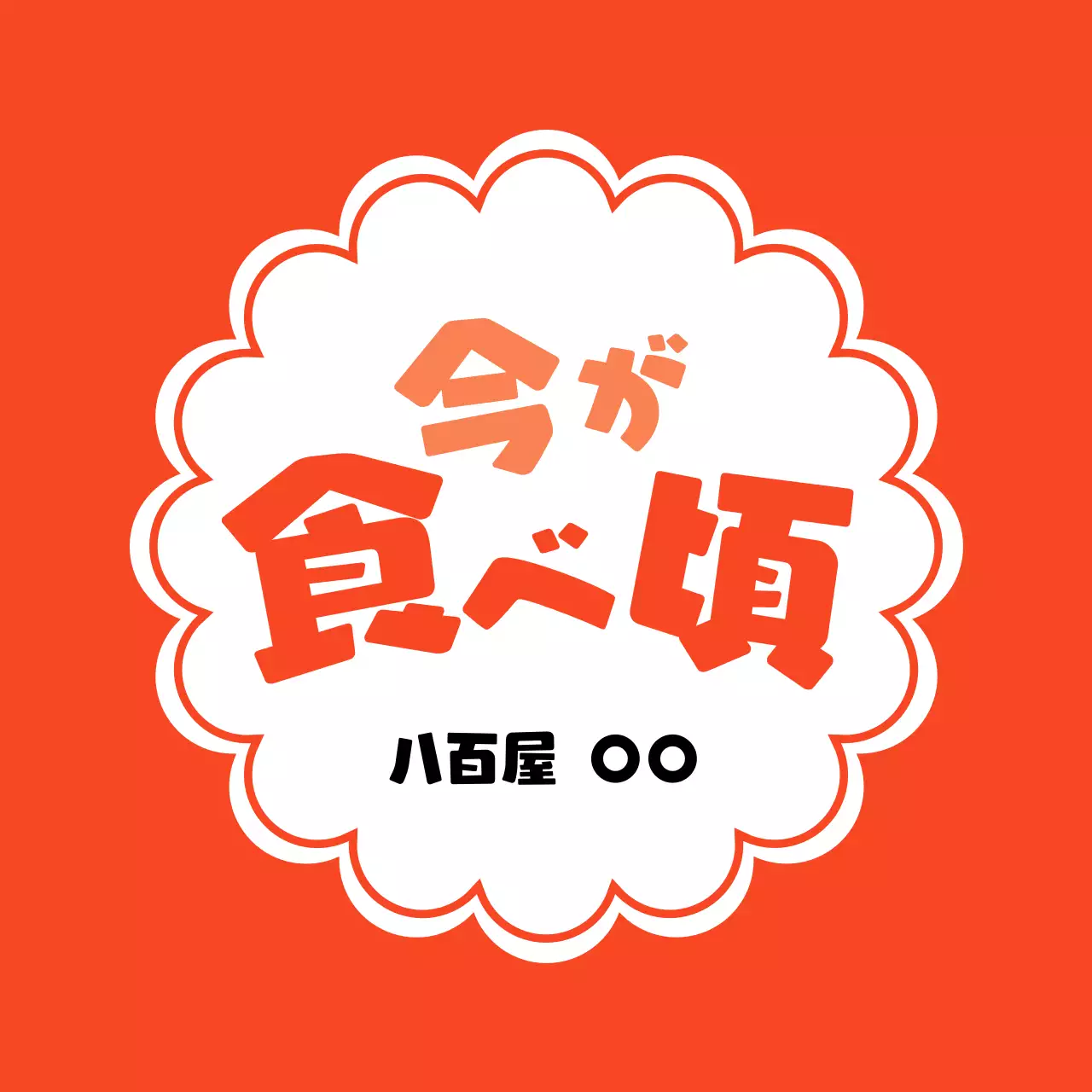 オレンジ ポップ 食品 ラベル 食べ頃