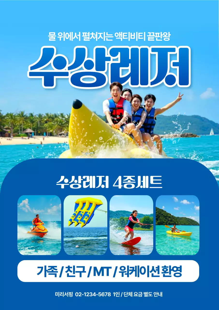 수상레저 4종세트 포스터