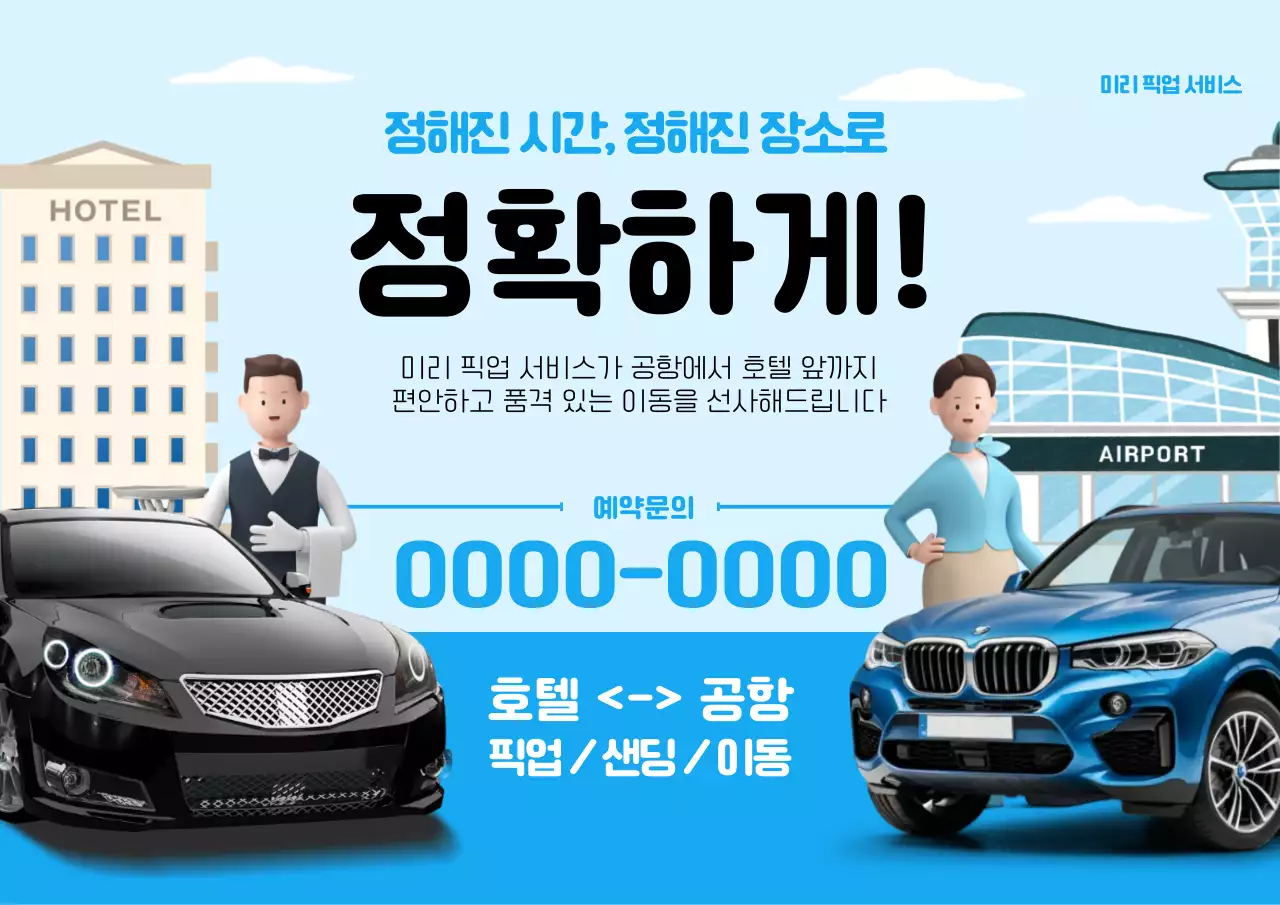 하늘색 모던 교통 광고