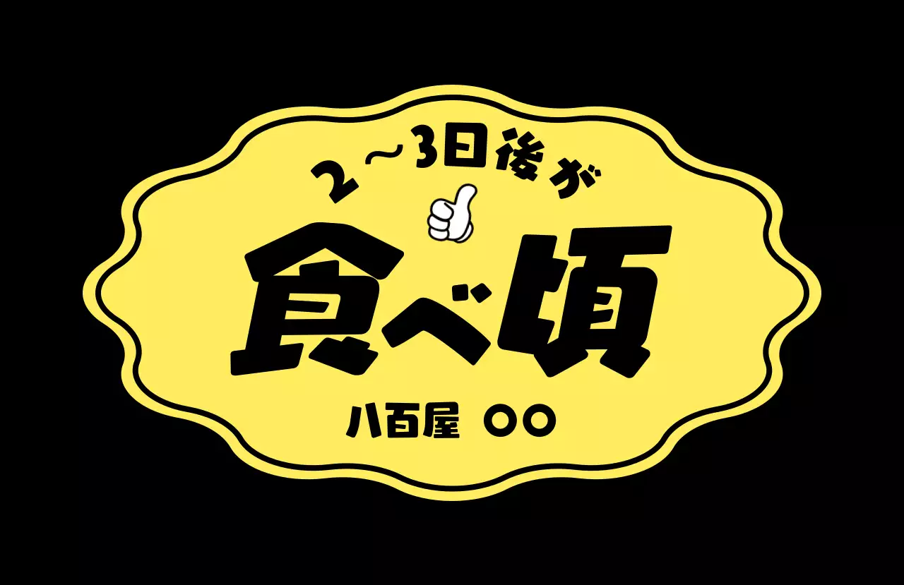 赤 ポップ 食品 ラベル 食べ頃