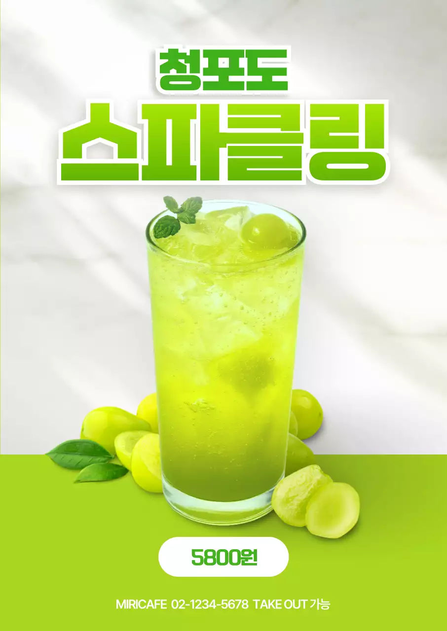 청포도 스파클링 음료 포스터