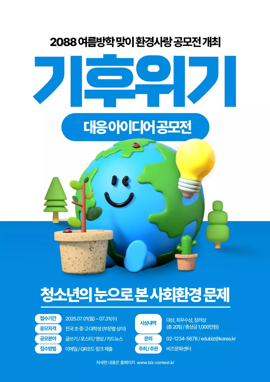 청소년 기후위기 대응 아이디어 공모전 포스터