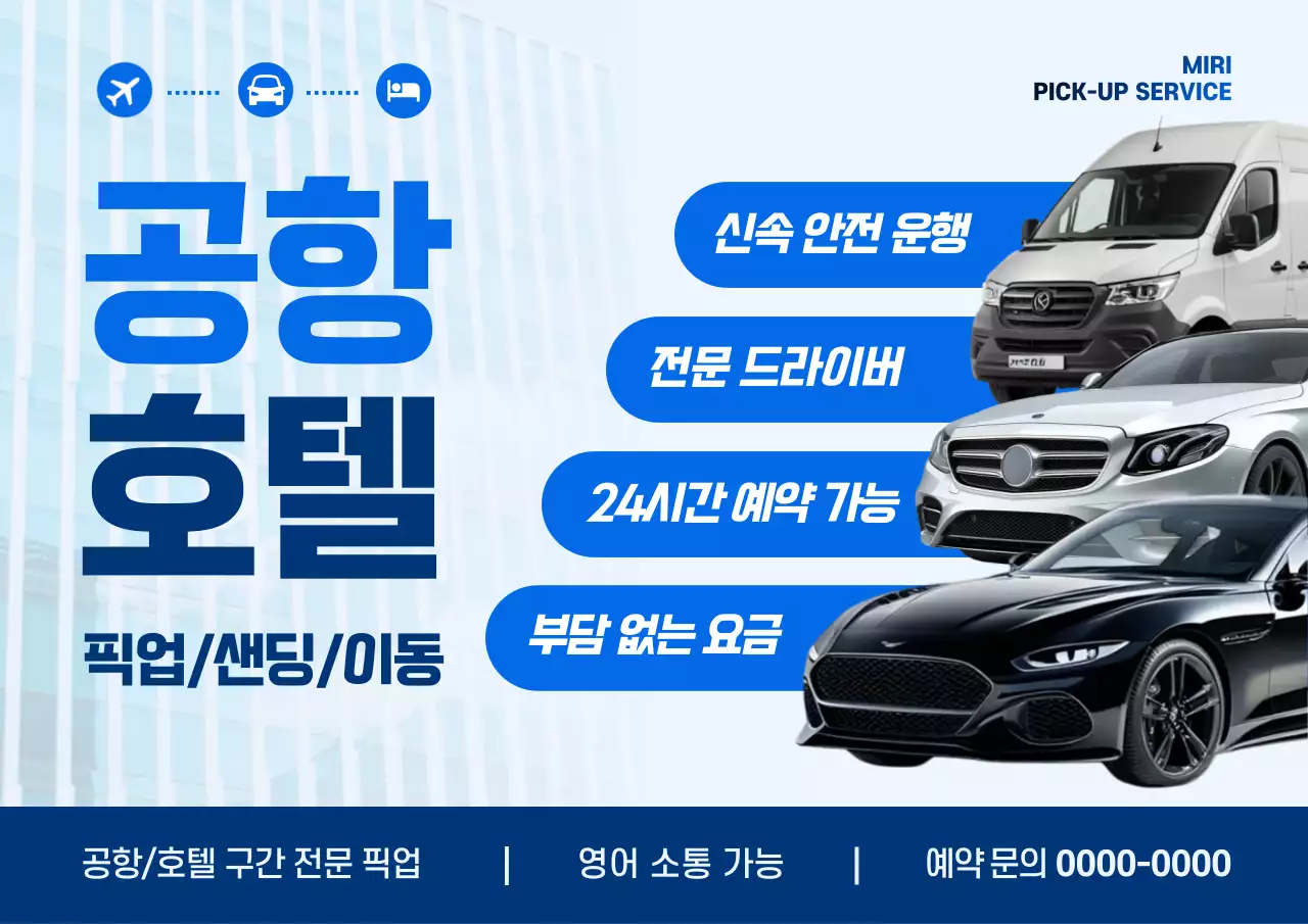 파랑 모던 공항 이동 광고