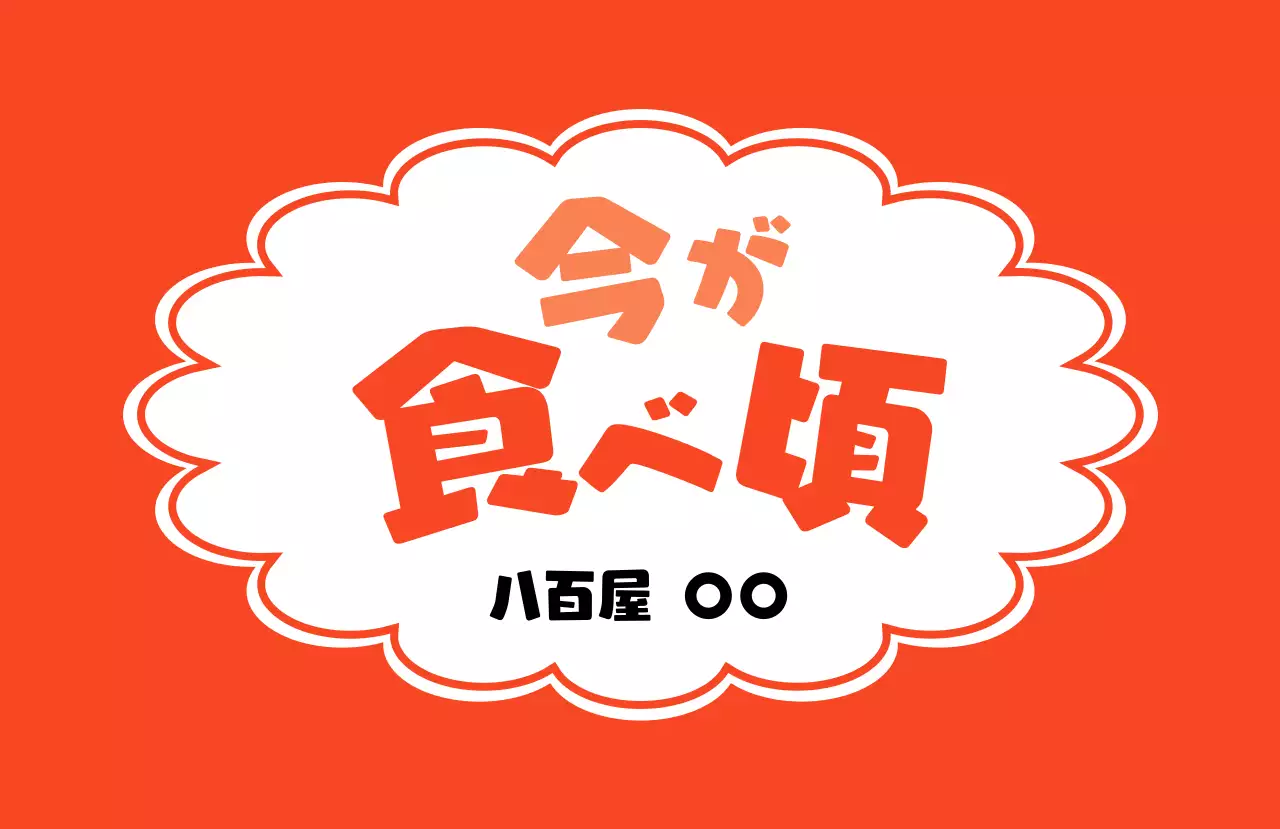 赤 ポップ 食品 ラベル 食べ頃