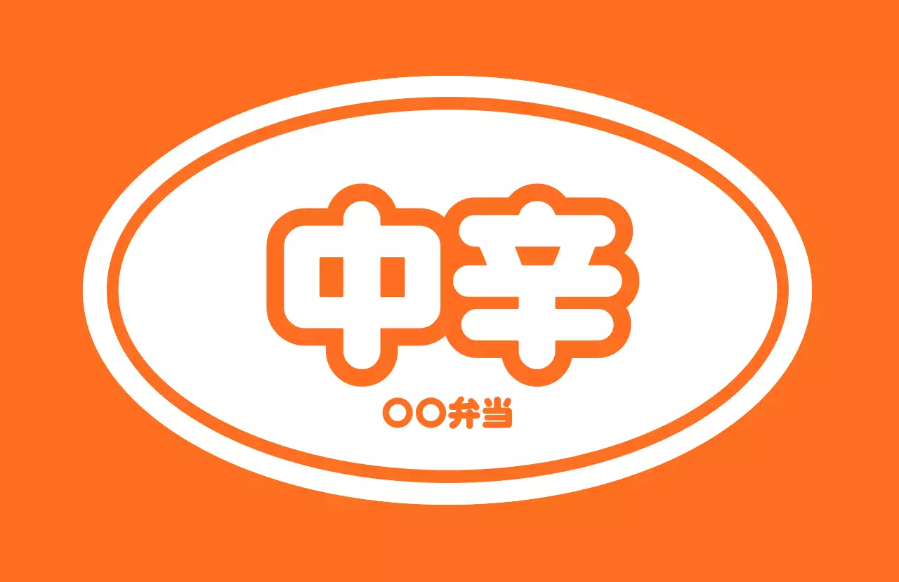 シンプル デザイン 味ラベル