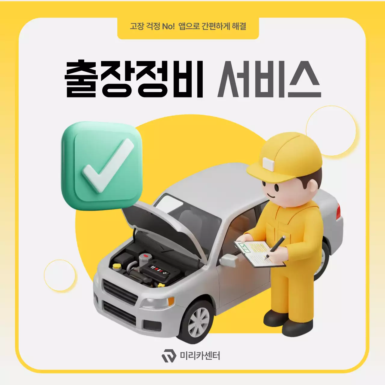 노랑 심플 자동차 서비스 홍보