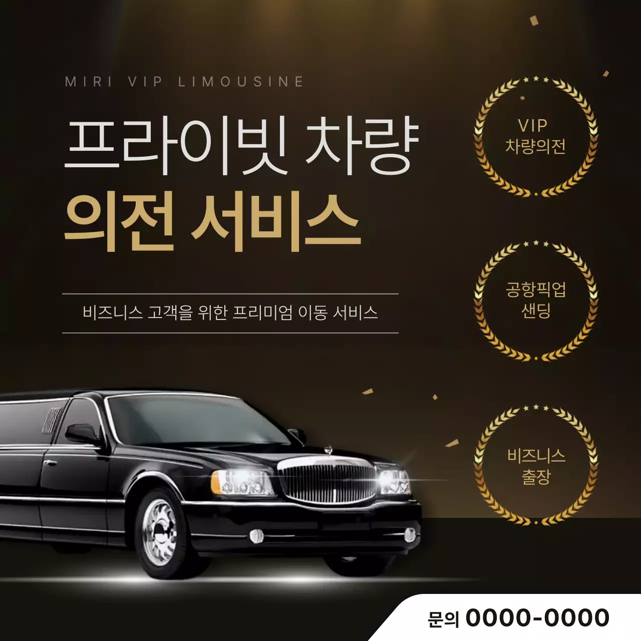 검정 고급 의전차량 광고