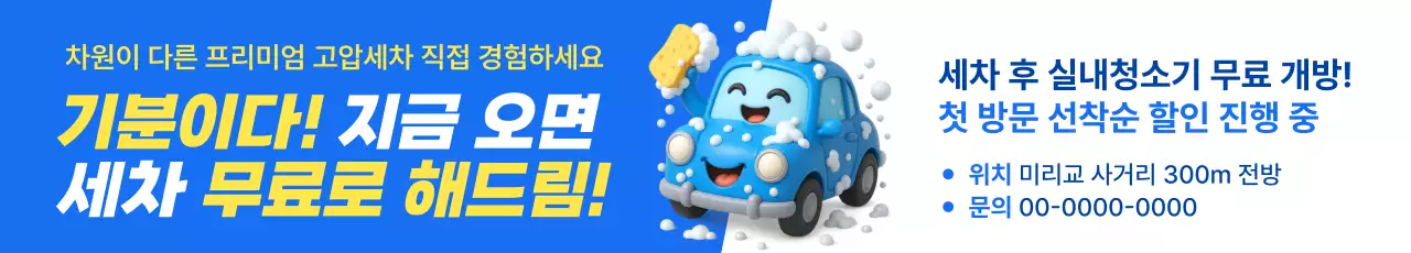 파랑 아기자기한 세차 광고