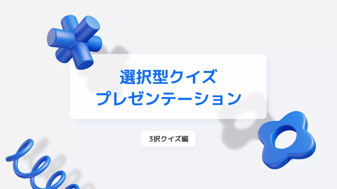 青 モダン クイズ プレゼンテーション