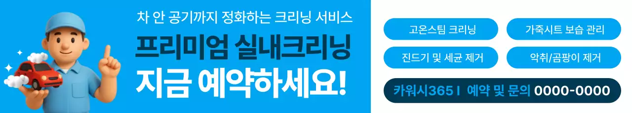 파랑 모던 자동차 실내크리닝 예약