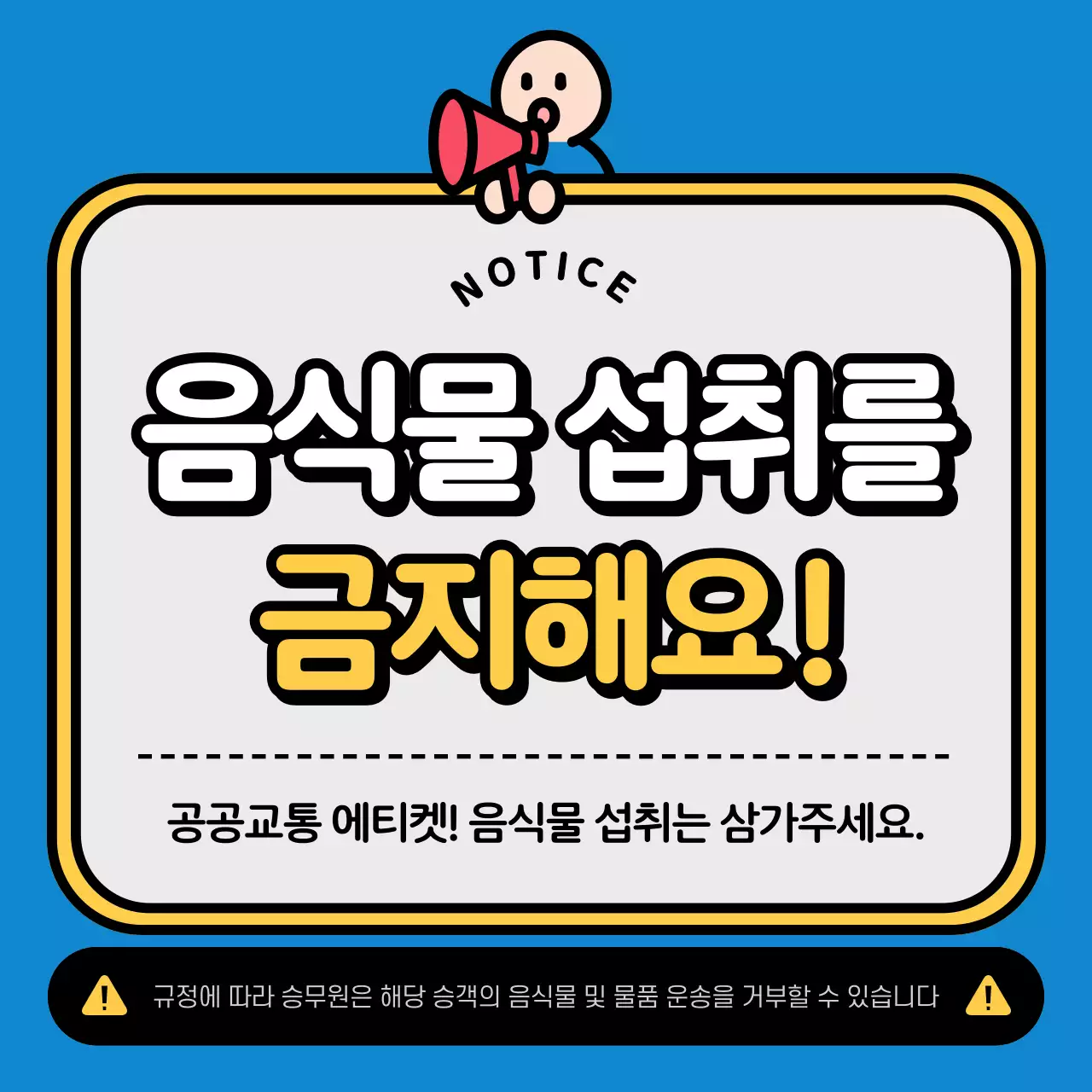 파랑 깔끔 음식물 섭취 금지 안내