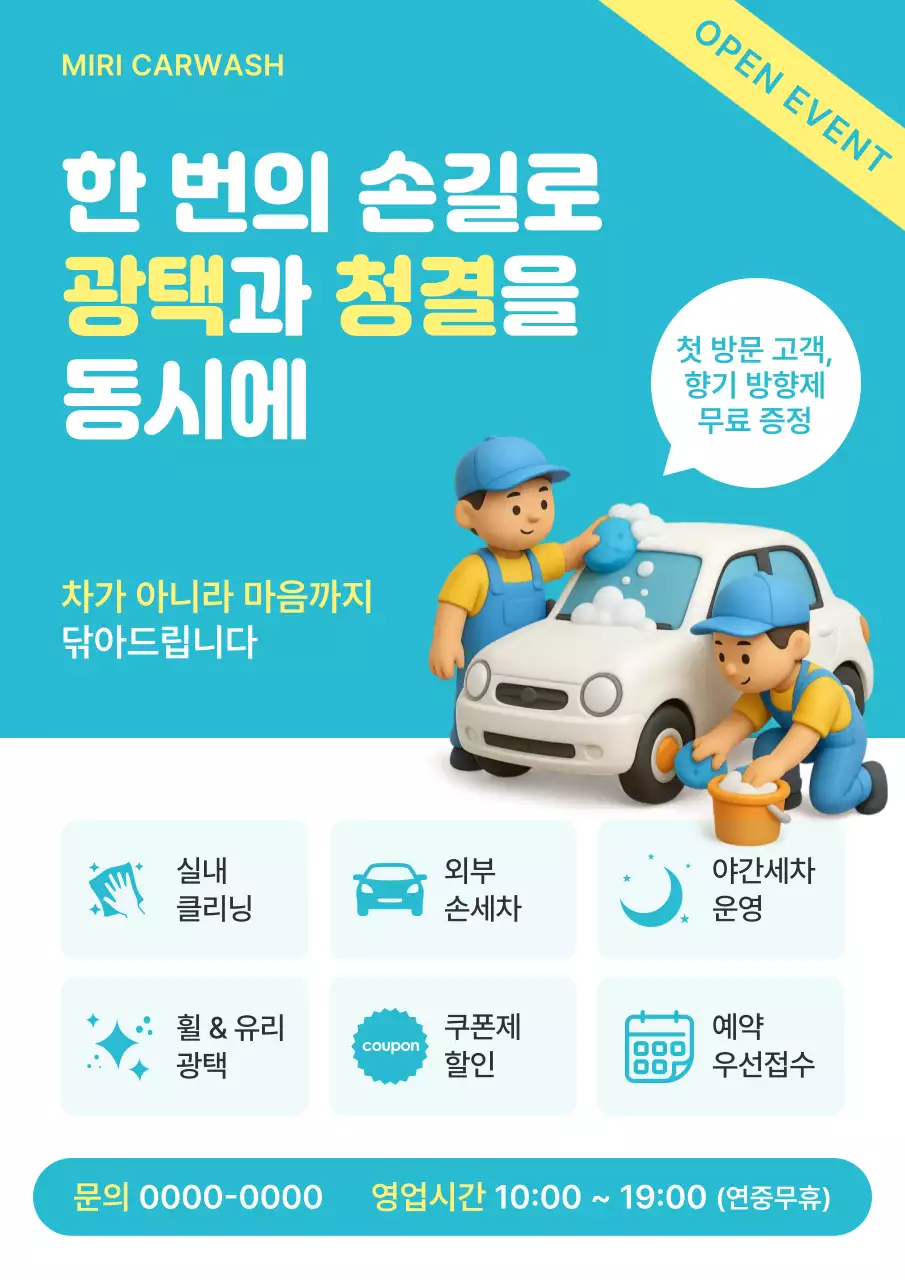 하늘색 모던 세차 이벤트 홍보