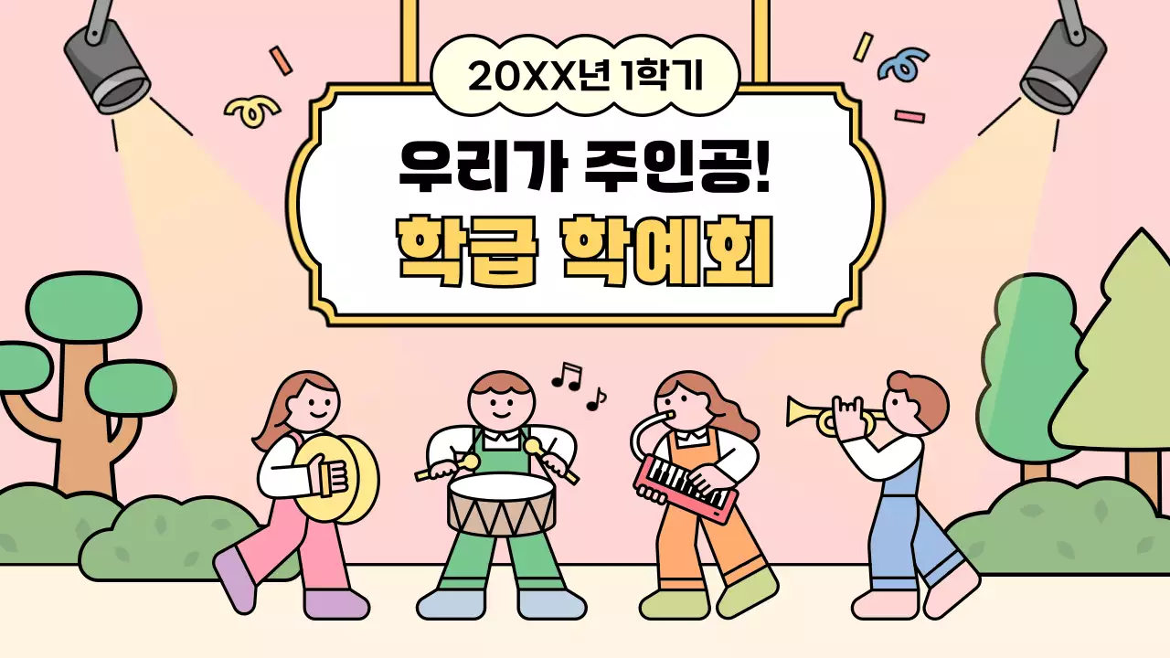 핑크 아기자기한 학예회 행사