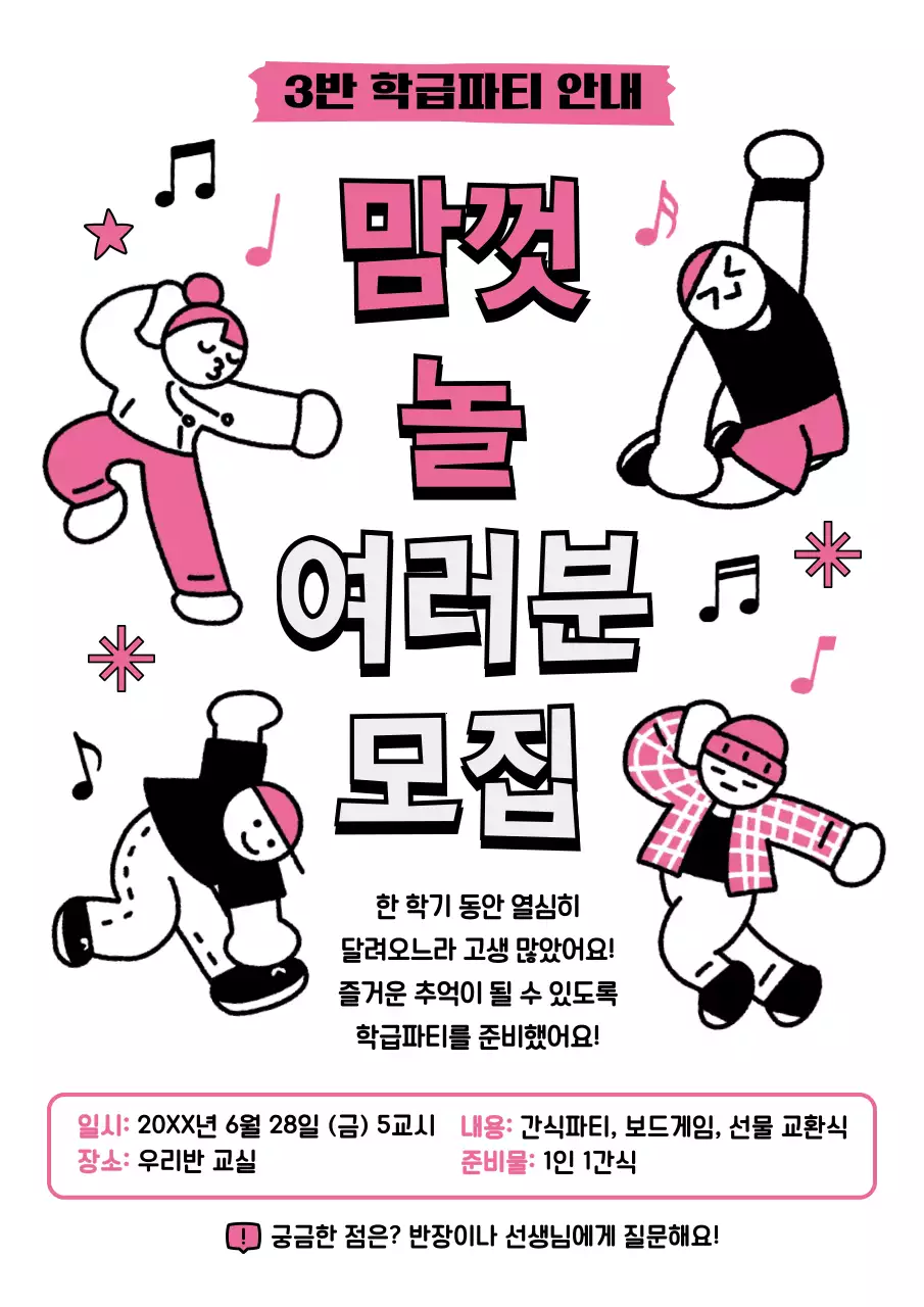 핑크 팝 학급파티 모집