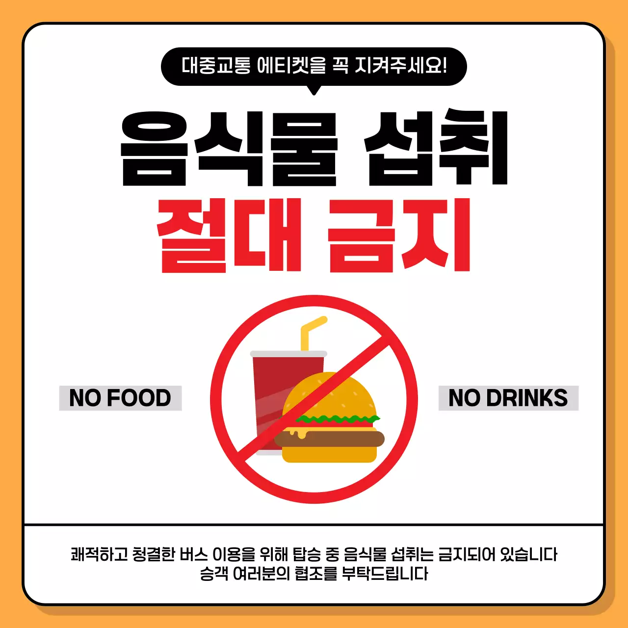 주황 음식물 섭취 금지 안내