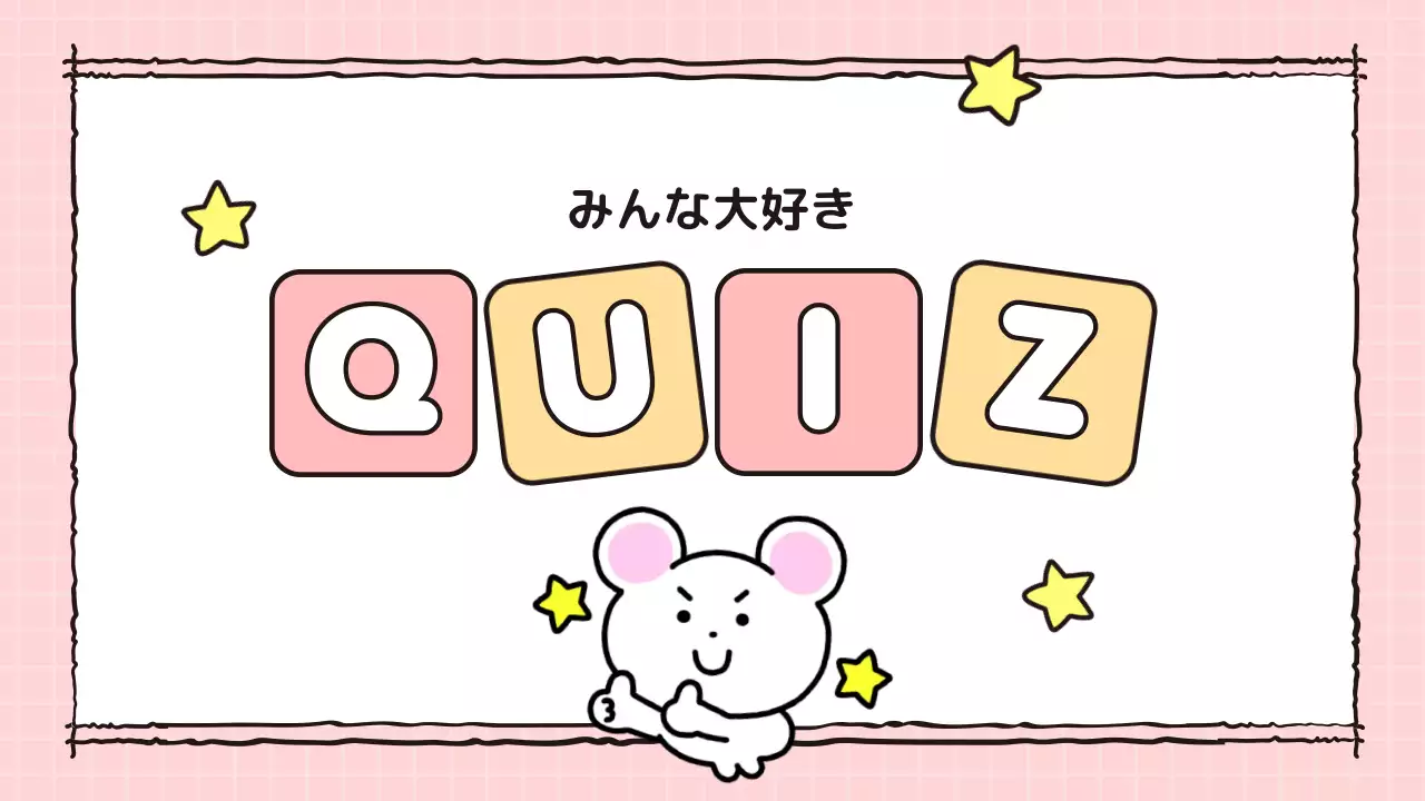 ピンク かわいい クイズ プレゼンテーション