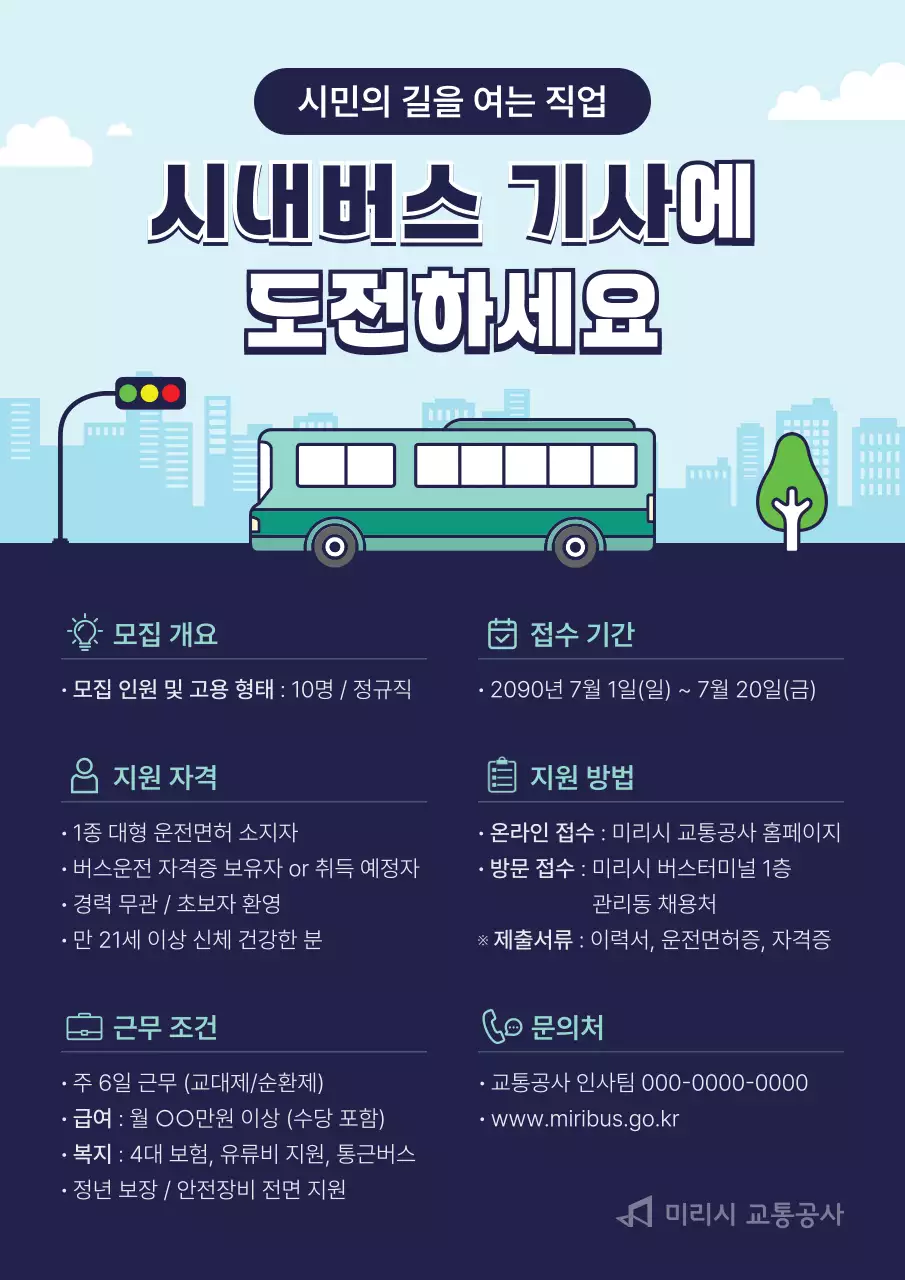 남색과 하늘색의 아기자기한 시내버스 운전기사 채용 공고