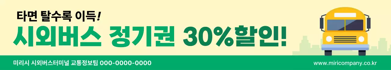 노랑 심플 시외버스 정기권 할인