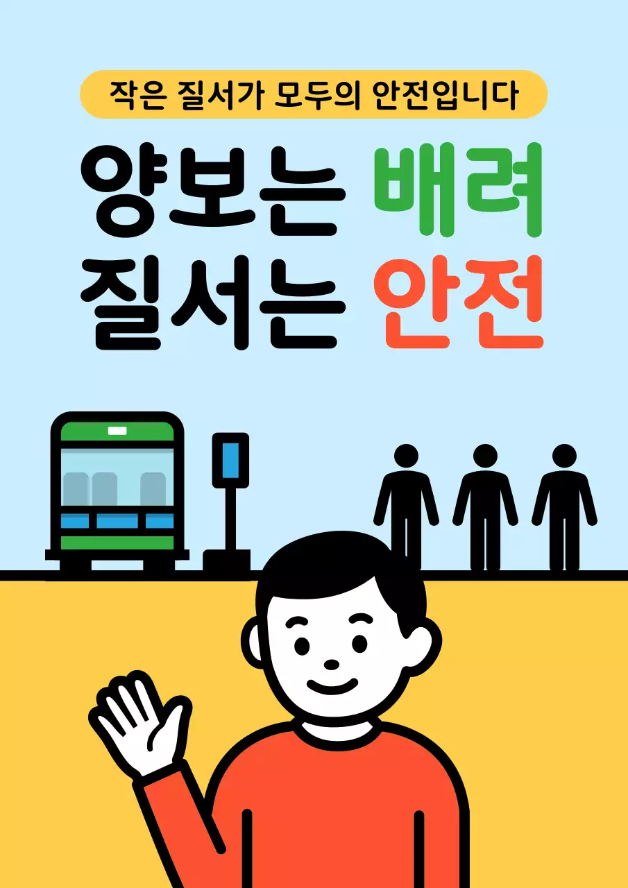 하늘색 심플 대중교통 질서 캠페인