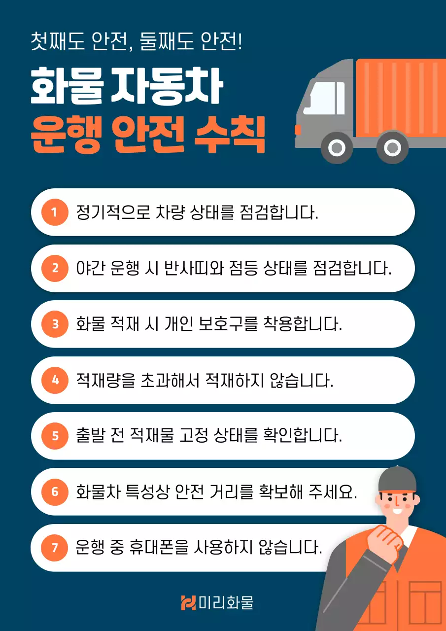 파랑 기본 자동차 화물운송 안전 수칙 안내