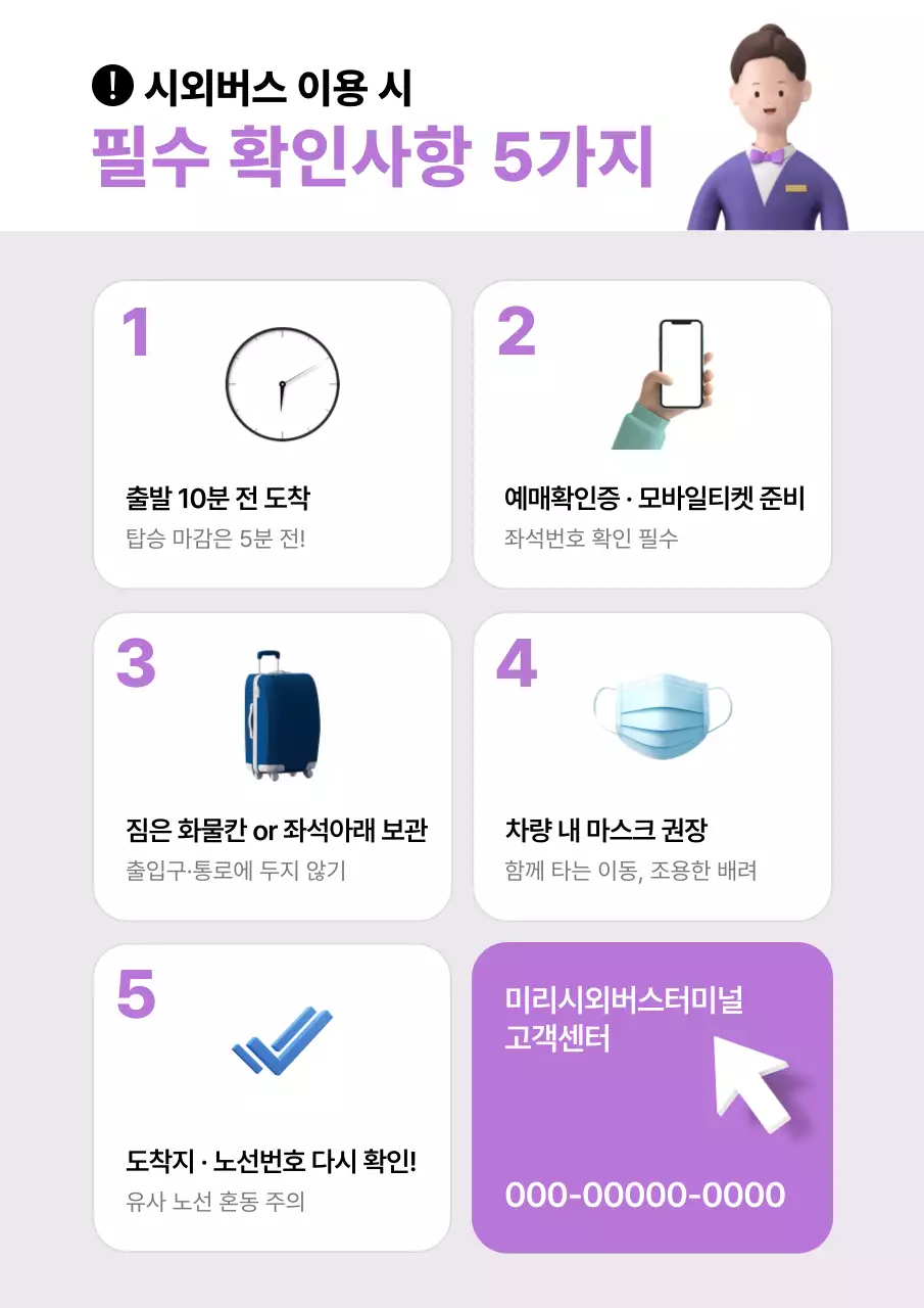 연보라 심플 대중교통 유의사항 안내