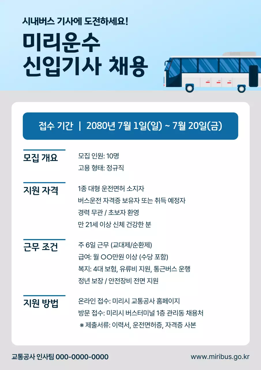 하늘색 깔끔 버스기사 채용 모집