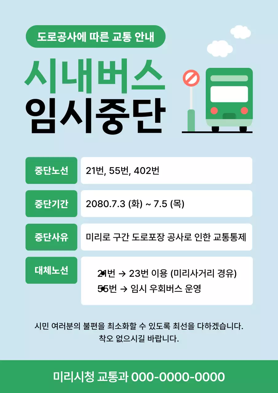 하늘색 깔끔 시내버스 임시중단 공지