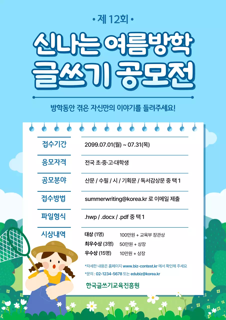 하늘색 아기자기한 글쓰기 공모전 안내