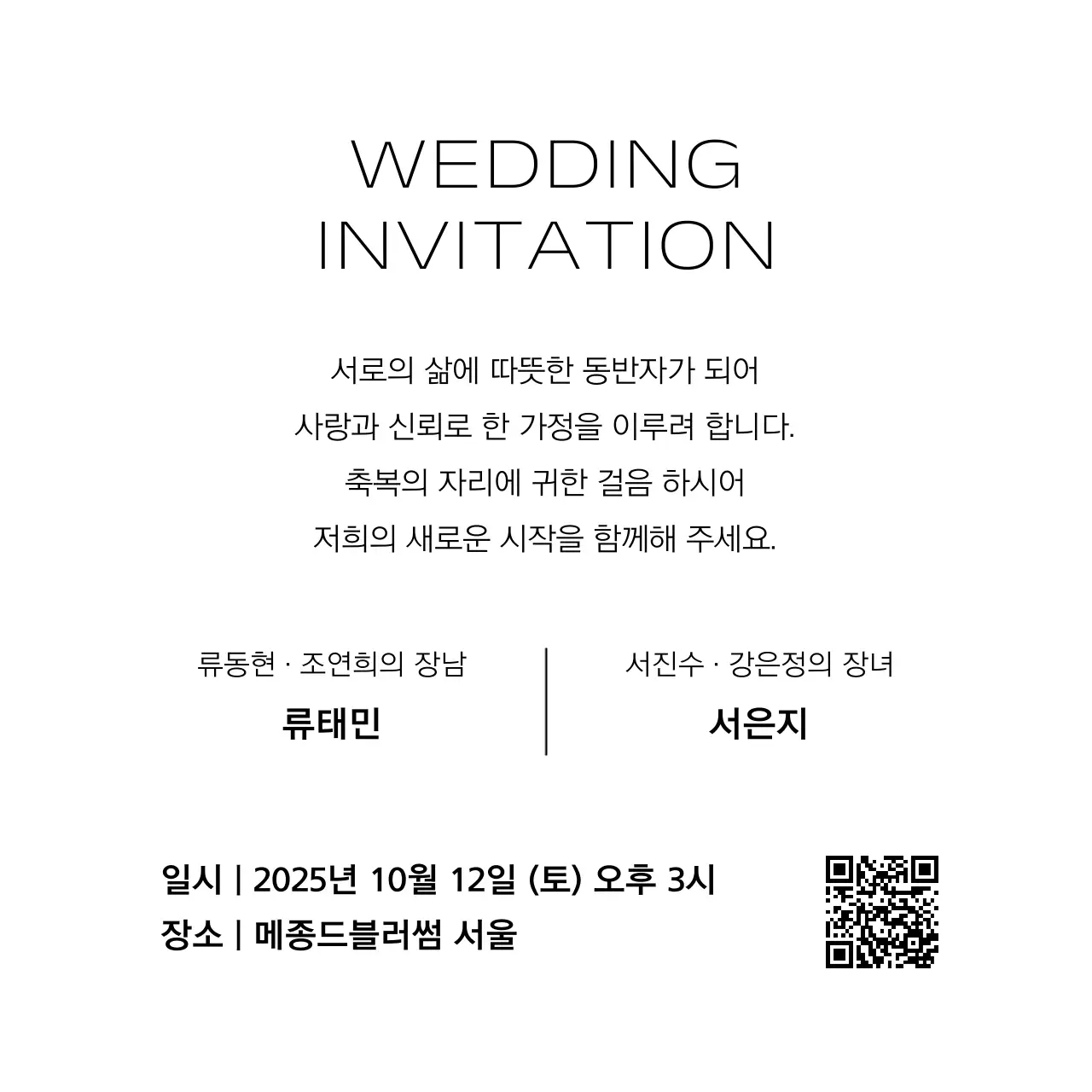 흑백 심플 결혼 초대장