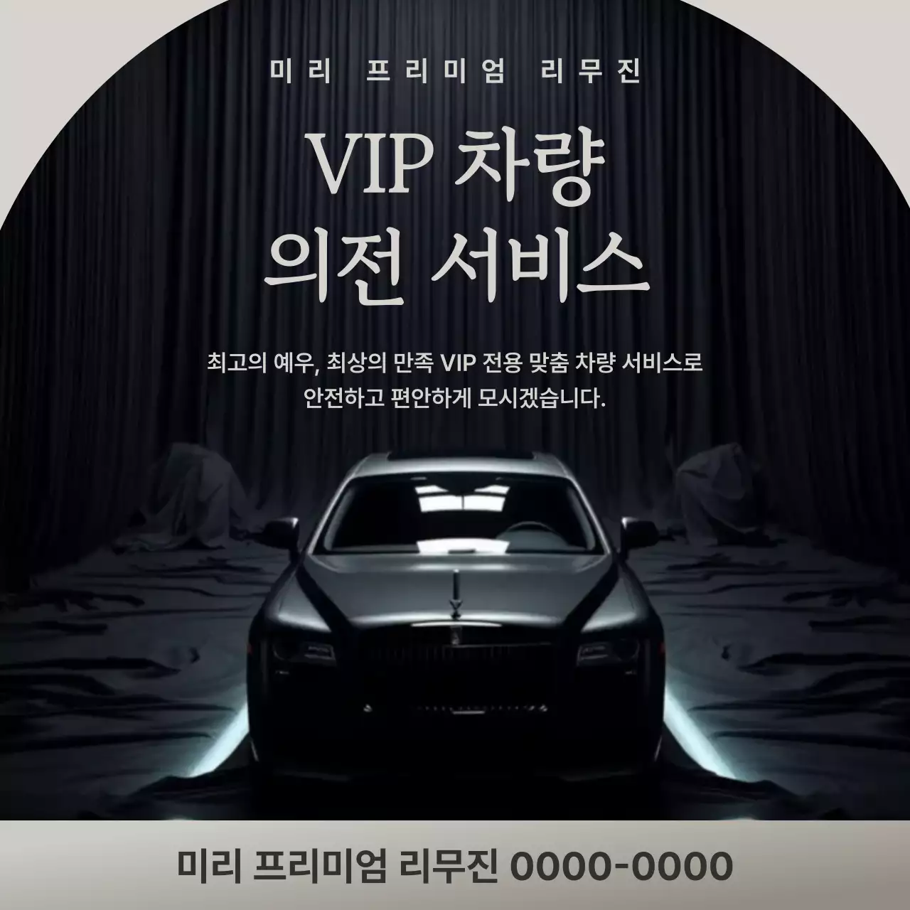 검정 고급 차량 서비스 홍보