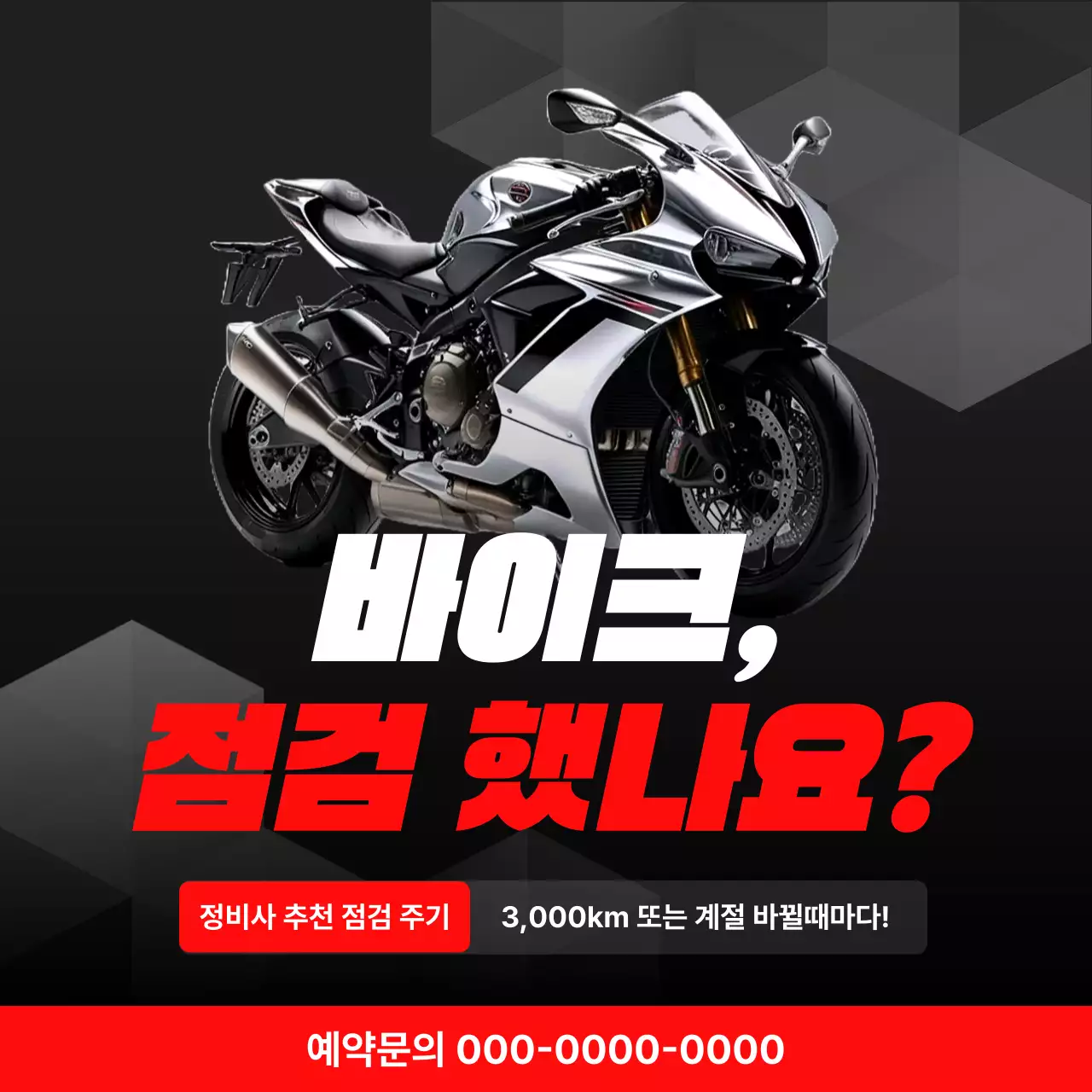 검정 모던 오토바이 점검 안내