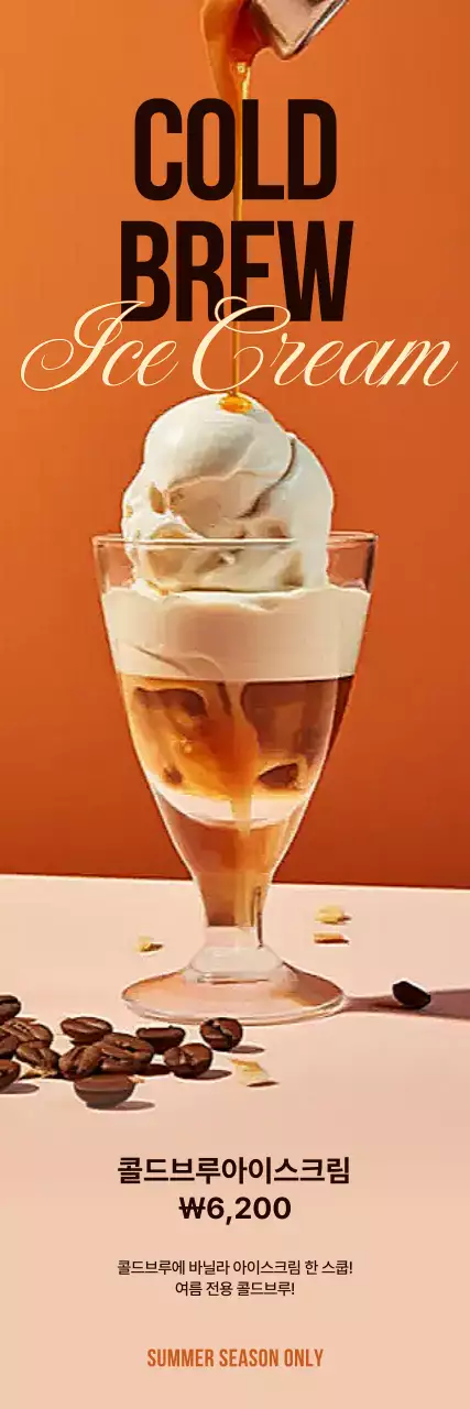 주황 모던 아이스크림 광고