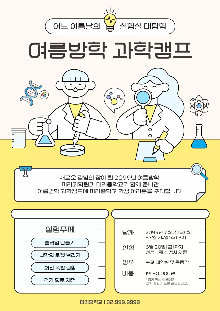 노랑 심플 과학 캠프 홍보