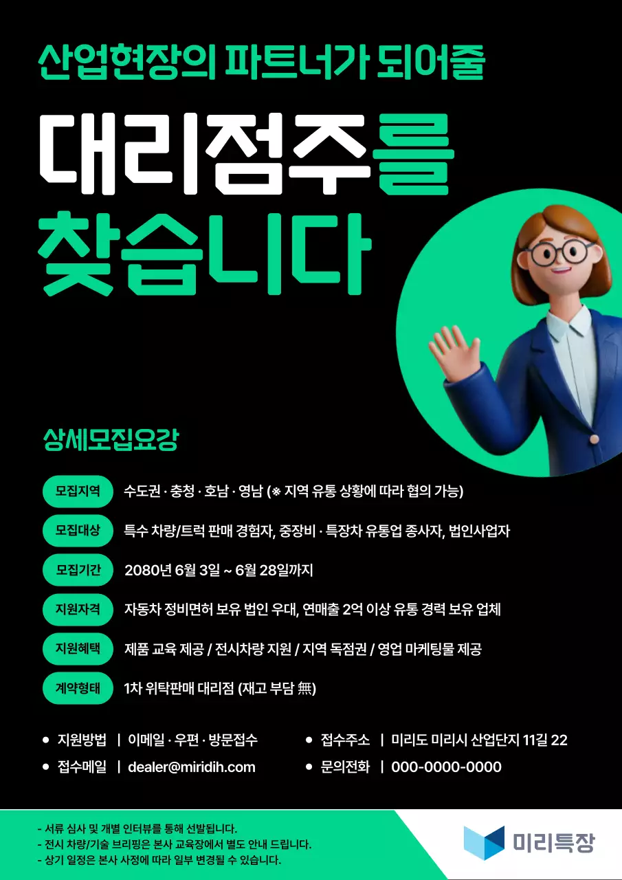검정 모던 대리점주 모집 공고