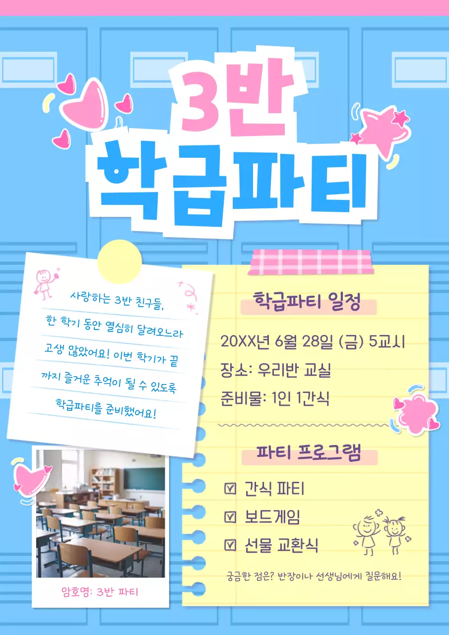 파랑 아기자기한 학급파티 안내