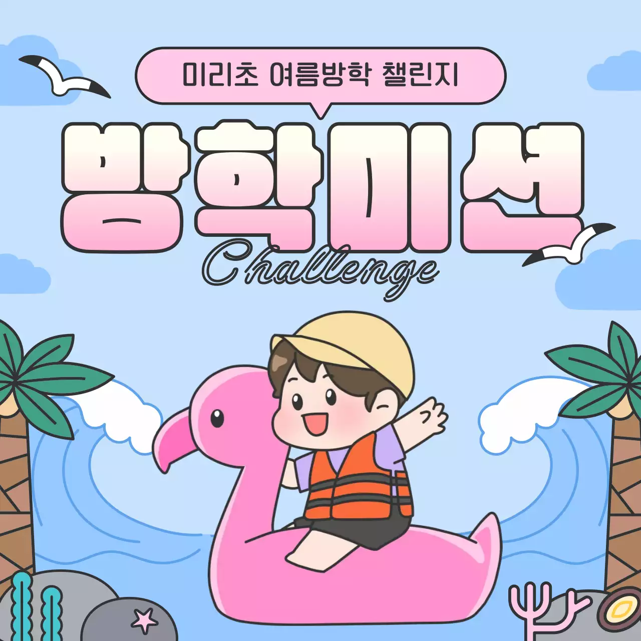 하늘색 아기자기한 방학 챌린지 이벤트