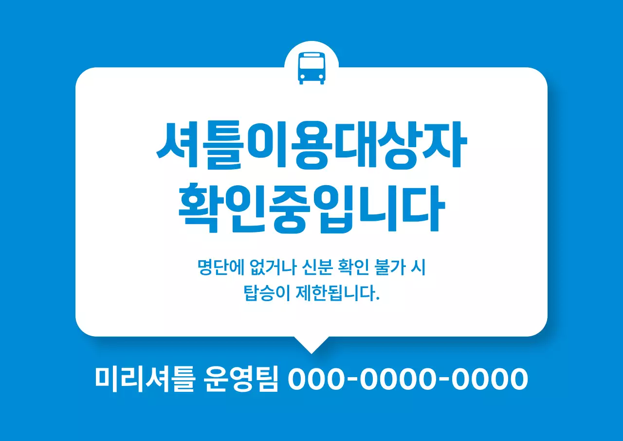 파랑 심플 셔틀버스 이용대상자 공지