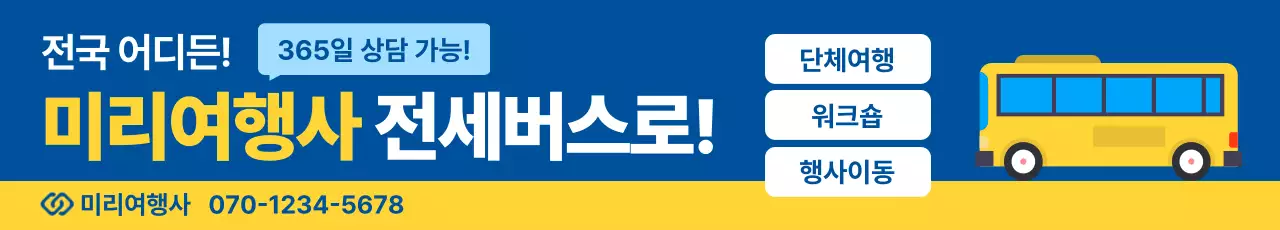 파랑 심플 여행사 전세버스 광고
